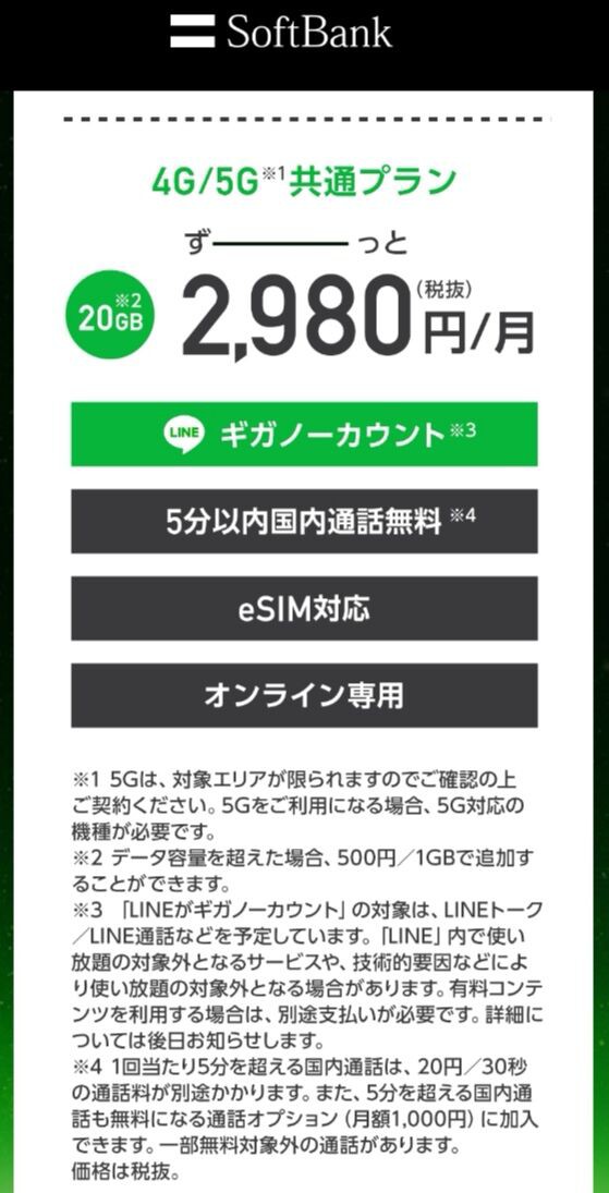 Softbank On Line Line Outは無料にならない モバ速はっちゃんねる