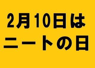 ニートとフリーターの違い 分かりますか 彼氏はニート