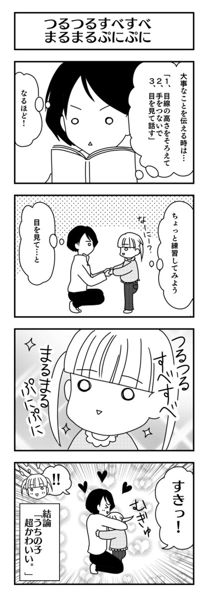 つるつるすべすべまるまるぷにぷに 2歳8ヶ月 わが家の女王しゃま 育児4コマ漫画 つるつるすべすべまるまるぷにぷに 2歳8ヶ月 わが家の女王しゃま 育児4コマ漫画