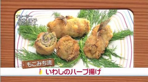 5月8日 もこみち流 いわしのハーブ揚げ Moco Sキッチンまとめ