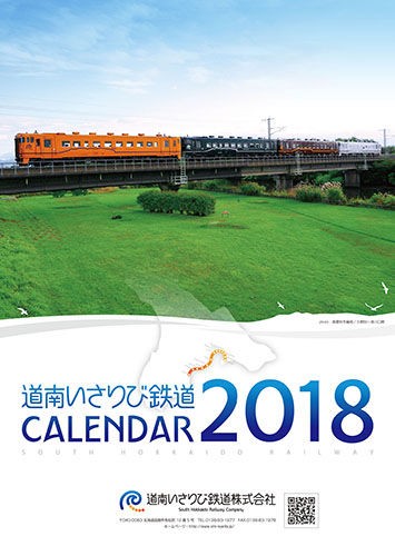 道南いさりび鉄道 2018年カレンダー・てぬぐいなどオリジナル新グッズ