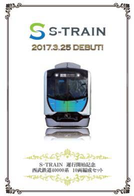 KATO×西武鉄道オリジナル商品】S-TRAIN運行開始記念 西武鉄道