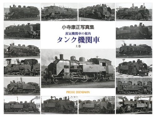 小寺康正写真集 蒸気機関車の視角 タンク機関車 上巻 : モデラーな日々