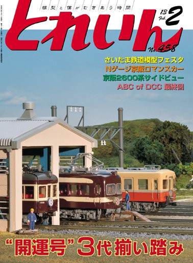 月刊とれいん No.458 2013年2月号 : モデラーな日々 とれいんスタッフ