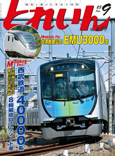 車輛の視点　４冊レアセット　鉄道模型を作る人ための本　とれいん増刊 月刊とれいん No.609 2025年9月号 : モデラーな日々 とれいん