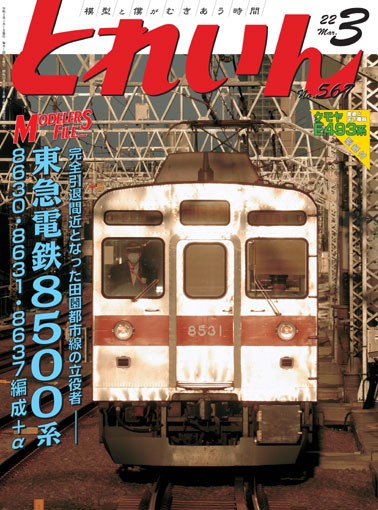 月刊とれいん No.567 2022年3月号 : モデラーな日々 とれいん