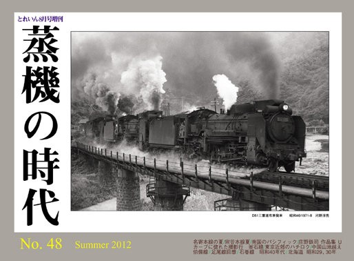 蒸機の時代 No.48 6月21日（木）発売 : モデラーな日々 とれいん