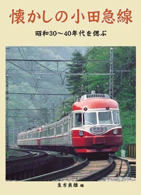 懐かしの小田急線 昭和30～40年代を偲ぶ : モデラーな日々 とれいん