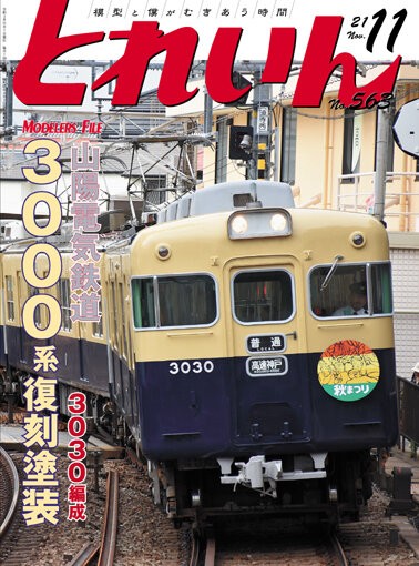 月刊とれいん No.563 2021年11月号 : モデラーな日々 とれいん