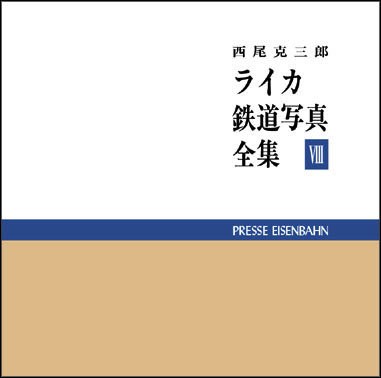 西尾克三郎 ライカ鉄道写真全集第8巻 3月20日（土）発売 : モデラーな日々 とれいんスタッフブログ