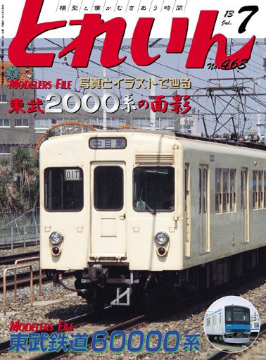 月刊とれいん No.463 2013年7月号 : モデラーな日々 とれいん