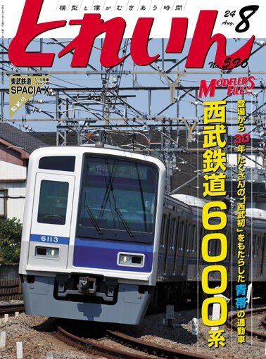 月刊とれいん No.596 2024年8月号 : モデラーな日々 とれいんスタッフ 
