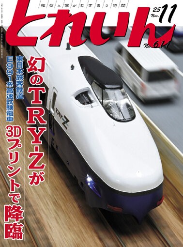 月刊とれいん No.611 2025年11月号 : モデラーな日々 とれいんスタッフ