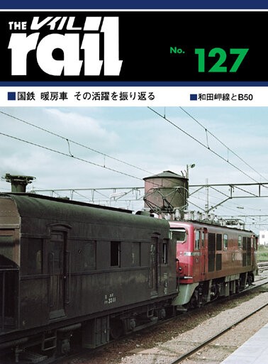 全盛期の国鉄貨車　1.2 レイルロード　2冊 全盛期の国鉄貨車 1.2 レイルロード 2冊 本