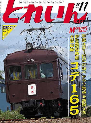 月刊とれいん No.587 2023年11月号 : モデラーな日々 とれいん