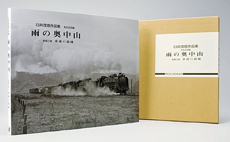 臼井茂信作品集 東北北部編 「雨の奥中山」 : モデラーな日々 とれいん