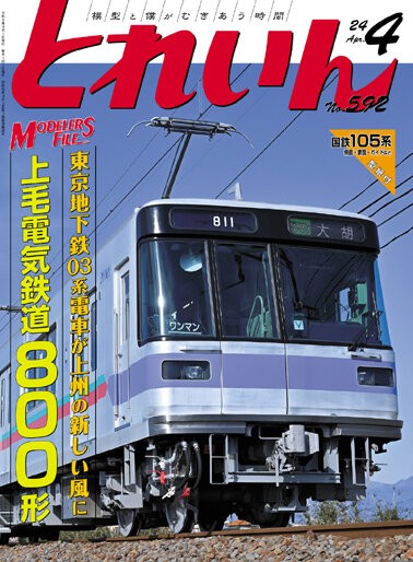 月刊とれいん 2001年4月号 NO.316 ゆるめん