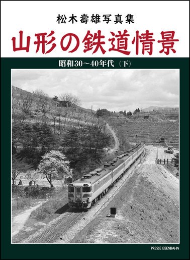 松木壽雄 写真集 山形の鉄道情景 昭和30〜40年代 （下） 10月21日（金