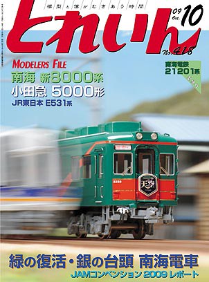 月刊とれいん No.418 2009年10月号 : モデラーな日々 とれいん