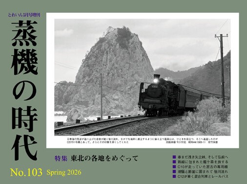 蒸機の時代 No.103 3月21日（土）発売 : モデラーな日々 とれいん