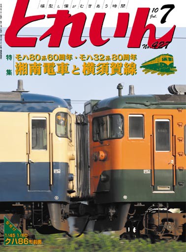 月刊とれいん No.427 2010年7月号 : モデラーな日々 とれいんスタッフ 