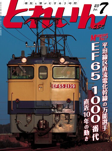 月刊とれいん No.583 2023年7月号 : モデラーな日々 とれいんスタッフ