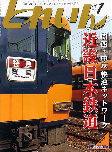 月刊とれいん No.409 2009年1月号 : モデラーな日々 とれいんスタッフ