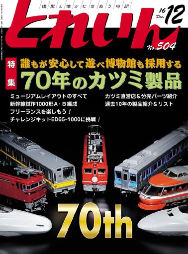 月刊とれいん No.504 2016年12月号 : モデラーな日々 とれいんスタッフ