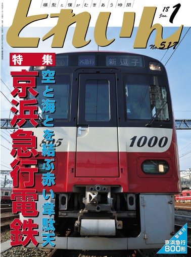 月刊とれいん No.517 2018年1月号 : モデラーな日々 とれいん