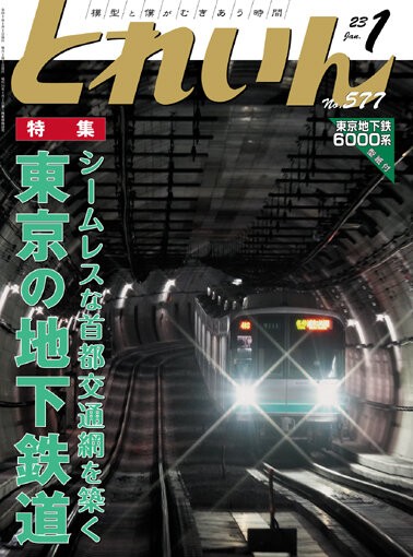 月刊とれいん No.577 2023年1月号 : モデラーな日々 とれいんスタッフ