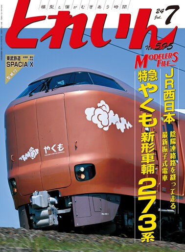 月刊とれいん No.595 2024年7月号 : モデラーな日々 とれいんスタッフ