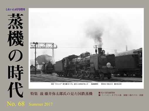 蒸機の時代 No.68 6月21日（水）発売 : モデラーな日々 とれいん