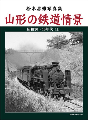 松木壽雄 写真集 山形の鉄道情景 昭和30〜40年代 （上） 9月21日（水