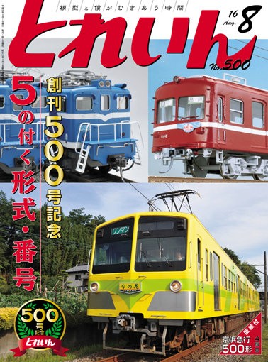 月刊とれいん No.500 2016年8月号 : モデラーな日々 とれいんスタッフブログ