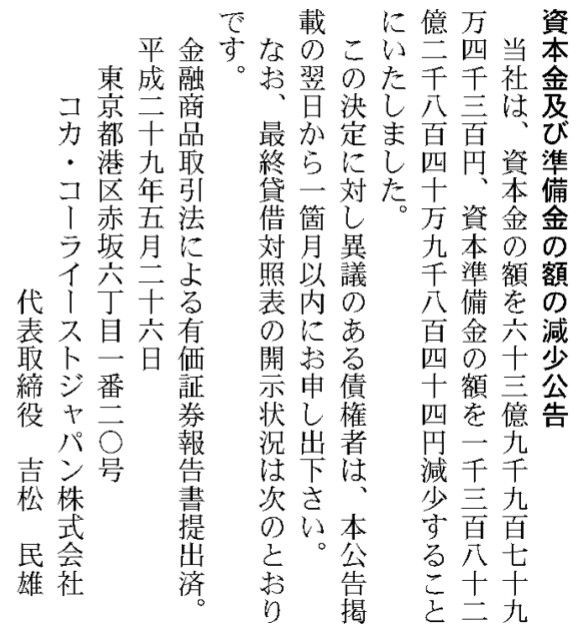 コカ コーライーストジャパン 減資 17年5月26日 官報ブログ