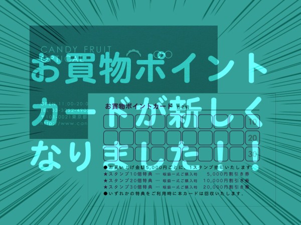 お買物ポイントカードが生まれ変わりました メイドが接客するメガネ屋 キャンディフルーツ オプティカル