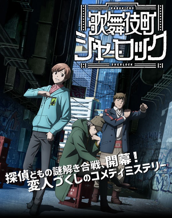 ｱﾆﾒ 感想 ﾈﾀﾊﾞﾚ 歌舞伎町シャーロック 主人公がシャーロック ホームズって氏名はいただけない もぇもぇあにめちゃんねる