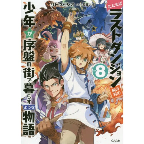 アニメ化 小説 たとえばラストダンジョン前の村の少年が序盤の街で暮らすような物語 は年10月より放送開始なんだけど タイトル 何とかならないの 長いわ もぇもぇあにめちゃんねる