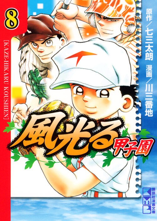 漫画 悲報 風光る さん 新撰組の漫画だけど 野球漫画と 同タイトルと間違えられてしまう 珍しいタイトルじゃないって事なんだろうね もぇもぇあにめちゃんねる