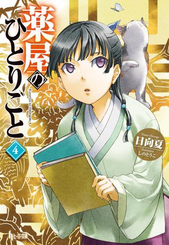 薬屋のひとりごと 漫画 ２社で同時コミカライズ化ってあんま見たことない気がするしガンガン派かサンデー派か聞かれたらどっち 感想 まとめ もぇもぇあにめちゃんねる