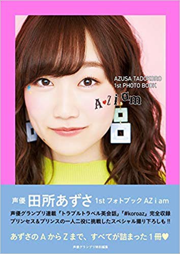 声優 田所あずささん まだ誰のものでもない 宣言www ころあず もぇもぇあにめちゃんねる