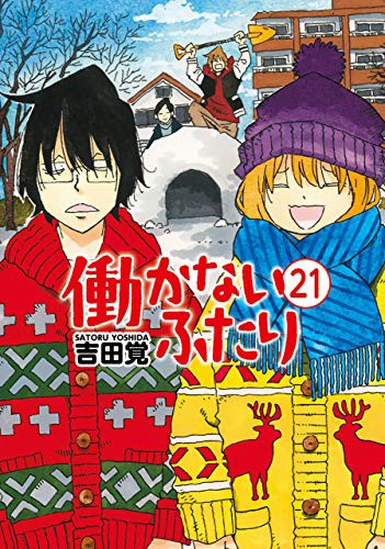 漫画 働かないふたり 実写化されたら どうなる 感想 もぇもぇあにめちゃんねる