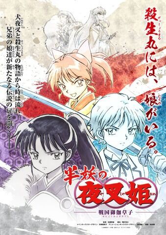 アニメ 悲報 半妖の夜叉姫 犬夜叉 の続編に位置づけられる 作品が 年秋スタートも 早くも爆死予想されてしまう 放送してみないと解んないよ もぇもぇあにめちゃんねる