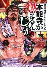 漫画 何度 時をくりかえしても本能寺が燃えるんじゃが 織田信長氏 フリー素材化が 決定してしまう 感想 ネタバレ もぇもぇあにめちゃんねる