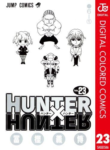 漫画家】「HUNTER × HUNTER」の冨樫義博氏の Twitterって 結構 