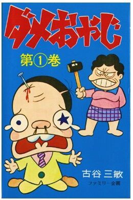 漫画家 訃報 ダメおやじ の作者 古谷三敏さん死去 癌なのだとか もぇもぇあにめちゃんねる