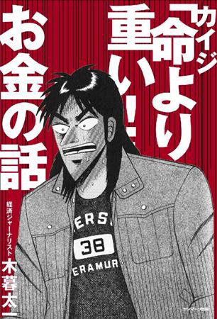 天才ギャンブラー カイジ はなぜ借金苦に陥るのか あの漫画から学ぶ経済本が大ヒットの 理由 萌プロ速報