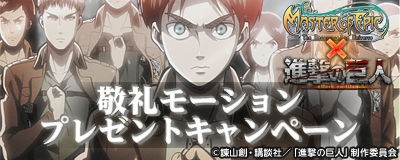 Master Of Epic 進撃の巨人 コラボレーション第4弾 Master Of Epic 運営ブログ