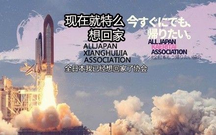 もう帰りたい 全日本もう帰りたい協会 中国の反応 燃えろ China 中国の反応