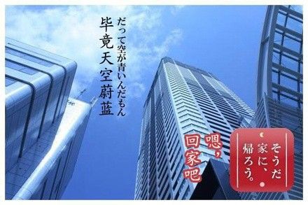 もう帰りたい 全日本もう帰りたい協会 中国の反応 燃えろ China 中国の反応